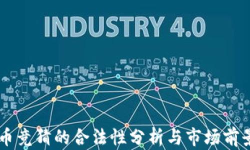 
虚拟币竞猜的合法性分析与市场前景展望