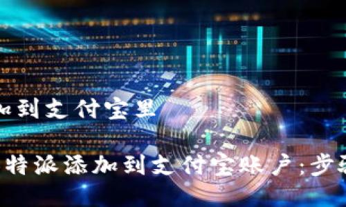 特派能加到支付宝里

如何将B特派添加到支付宝账户：步骤与技巧