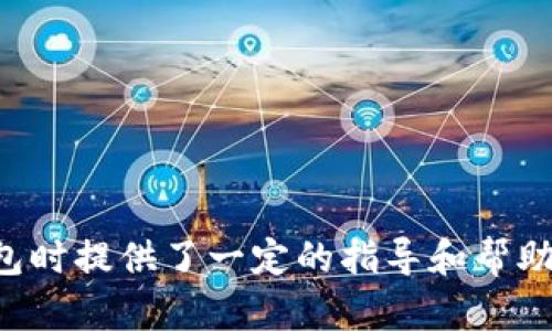 为什么智能手机无法下载比特派钱包？深度解析及解决方案

比特派钱包, 智能手机, 下载问题, 加密货币, 应用程序/guanjianci

比特派钱包作为一个备受关注的加密货币钱包，其用户群体在不断扩大。然而，许多用户在尝试下载这一应用程序时却遇到了困难，尤其是在智能手机上。本文将针对“为什么智能手机无法下载比特派钱包”这一问题进行深入探讨，并提供解决方案，同时回答与此相关的六个问题，帮助用户更好地理解和解决这一问题。

一、比特派钱包的基本介绍
比特派钱包作为一个数字货币钱包，旨在为用户提供安全、便捷的加密货币存储和交易服务。用户可以通过比特派钱包管理自己的数字资产，进行交易、转账等操作。比特派钱包支持多种主流加密货币，且具有用户友好的界面，使得不仅是技术背景强大的用户，即便是新手也能够轻松上手。

二、为什么智能手机无法下载比特派钱包？
当用户尝试在智能手机上下载比特派钱包时，可能会碰到以下几个主要原因：

1. **兼容性问题**：比特派钱包可能并未适配某些手机操作系统或版本。例如，一些较老的Android系统可能不支持最新版本的比特派钱包。

2. **地区限制**：比特派钱包可能在某些地区被限制下载，用户在这些地区无法通过官方应用商店下载应用。

3. **设备内存不足**：智能手机的存储空间不足可能导致无法下载或安装比特派钱包，用户需要确保设备上有足够的存储空间。

4. **网络连接问题**：下载应用需要稳定的网络连接，如果用户的网络信号弱或不稳定，将可能导致下载失败。

5. **官方渠道问题**：用户在寻找比特派钱包的下载渠道时，使用了不可靠的第三方平台，可能会导致下载失败或下载的是伪冒应用。

通过这些原因的分析，用户可以更准确地识别问题所在，并采取相应措施解决。

三、如何解决智能手机无法下载比特派钱包的问题？
针对以上提到的具体问题，以下是一些可能的解决方案：

1. **升级操作系统**：如果是操作系统版本导致的下载问题，用户应尽量将手机操作系统升级到最新版本，以确保兼容性。

2. **更改地区设置**：对于因地区限制导致无法下载的问题，用户可以尝试更改手机的地区设置，或使用VPN技术绕过地区限制。

3. **释放存储空间**：用户需要定期清理手机，删除一些不必要的应用程序和文件，以确保能够为比特派钱包的下载腾出足够的空间。

4. **检查网络**：确保手机连接到稳定且快速的Wi-Fi网络，避免使用低质量的移动数据进行下载。

5. **使用官方网站**：用户应从比特派钱包的官方网站或官方应用商店下载应用，避免使用第三方平台，以降低风险并确保下载到正版软件。

四、比特派钱包的安全性如何？
用户在选择数字钱包时，安全性是一个至关重要的因素。比特派钱包在设计时便考虑到了安全问题：

1. **加密技术**：比特派钱包采用了高强度的加密技术，用户的私钥和交易信息均经过加密处理，使得用户资产安全得到保障。

2. **用户控制**：比特派钱包是非托管钱包，意味着用户对自己的私钥拥有完全控制权，相比于托管钱包，安全性更高。

3. **多重认证**：为了增加账户安全，用户可以启用多重认证功能，包括指纹识别和两步验证，增加账户的安全性。

4. **持续更新**：比特派团队不断进行软件更新，及时修复已知漏洞，以提高钱包的安全性。

总之，比特派钱包在安全性方面表现良好，用户可以相对放心地使用。

五、比特派钱包的常见问题解答
用户在使用比特派钱包时，可能会遇到各种各样的问题，这里总结了一些常见问题及其解决方案：

1. **如何找回丢失的私钥？**
比特派钱包不存储用户的私钥，如果丢失私钥，用户将无法找回自己的资金。因此，用户应定期备份私钥，并妥善保管。

2. **如何转账到其他钱包？**
用户只需在比特派钱包中选择“转账”选项，输入接收地址和转账金额，即可完成转账。

3. **如何查看交易记录？**
用户可以在比特派钱包内的“交易历史”部分查看所有交易记录，便于管理和查账。

4. **如何处理充值失败的问题？**
如充值失败，用户需检查转账地址是否正确，网络连接是否稳定，并查看交易是否在区块链上确认。如果确认无误，鼓励用户与比特派钱包的客服进行联系以获得支持。

5. **比特派钱包是否支持多种货币？**
是的，比特派钱包支持多种主流加密货币，用户可在一个钱包内管理不同的数字资产。

6. **如何保证账户安全？**
用户可以开启二次验证和设置复杂的密码，确保账户安全。定期更新应用，并保持警惕，避免下载任何不明来源的应用。

六、比特派钱包未来的发展趋势
随着加密货币的快速发展，比特派钱包也在不断进行更新和创新。未来的发展趋势可能包括：

1. **功能扩展**：比特派钱包将不断扩展其功能，例如支持更多的加密货币和交易方式，以满足日益增长的用户需求。

2. **界面**：为了提升用户体验，比特派钱包将在界面上的设计和操作流程上进行，使其更加友好和直观。

3. **安全性提升**：比特派钱包将持续着重于安全性提升，通过技术创新来增强用户资产的保护。

4. **社区建设**：比特派团队将加强与用户之间的互动，收集用户反馈，推动社区建设，实现用户与开发者之间的良性循环。

5. **多平台支持**：除智能手机外，比特派钱包可能会进一步开发桌面版应用和Web版，满足多平台用户的需求。

通过上述分析，我们不仅了解了智能手机为何无法下载比特派钱包的问题，还阐述了安全性、常见问题及未来发展趋势，为用户在使用比特派钱包时提供了一定的指导和帮助。