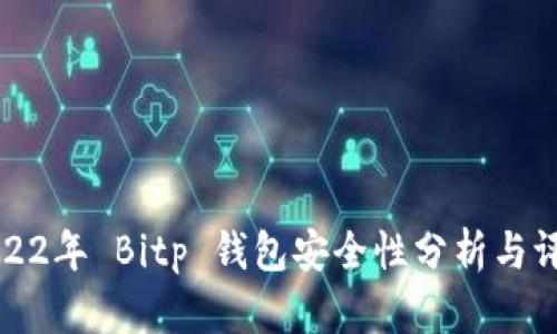 2022年 Bitp 钱包安全性分析与评估