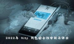 2022年 Bitp 钱包安全性分析与评估