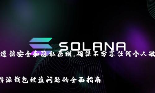 注意：请遵循安全和隐私原则，确保不分享任何个人敏感信息。


解决比特派钱包被盗问题的全面指南