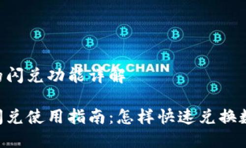 BK钱包的闪兑功能详解

BK钱包闪兑使用指南：怎样快速兑换数字货币？