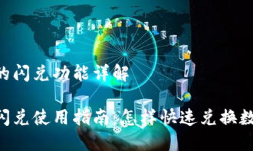 BK钱包的闪兑功能详解

BK钱包闪兑使用指南：怎样快速兑换数字货币？