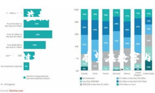 区块链视频最火的平台及其发展前景分析/
区块链视频, 视频平台, 区块链, 加密货币, 数字内容/guanjianci

引言
随着技术的不断进步，视频内容在我们的生活中变得越来越重要。而区块链技术的兴起则给视频平台的发展带来了新的可能性。区块链视频平台通过去中心化的方式，确保内容的安全性和透明度，同时也为创作者提供了更好的收益机制。在本文中，我们将深入探讨区块链视频最火的平台，分析其运营模式以及未来的发展前景。

区块链视频平台概述
区块链视频平台是基于区块链技术建立的内容分发和分享平台。与传统的视频平台相比，区块链视频平台具有去中心化、透明性和防篡改的优点。这使得视频创作者能更直接地与观众互动，从而提高了内容的共享性和传播效率。
一些知名的区块链视频平台包括BitTube、DTube和Odysee等。这些平台都利用区块链技术来解决传统视频平台所存在的问题，如内容审查、收益分配不公等。

1. 区块链视频平台的优势是什么？
区块链视频平台相较于传统平台有许多优势。首先，去中心化是这一技术的核心特点。视频内容不再依赖单一的中心服务器存储，而是分布在全球的多个节点上。这种机制极大程度上提高了内容的可用性和抗审查能力。
其次，透明的收益机制让创作者的收益更加公平。在传统平台上，平台方往往会对广告收入进行高额抽成，而区块链视频平台通过智能合约可以保证创作者获得大部分收益，这无疑激励了创作者的积极性。
第三，由于内容的不可篡改性，用户在观看视频时可以信任这段视频的来源。这种信任感是传统平台难以实现的。

2. 当前最火的区块链视频平台有哪些？
当前，区块链视频平台中比较火的有几个知名的项目，如DTube、Odysee和BitTube等。DTube作为首个基于区块链的视频平台，它利用IPFS（星际文件系统）进行去中心化存储，用户可以通过点赞、评论等方式获得收益。Odysee则是一个基于LBRY协议的平台，通过简单易用的界面吸引了大量用户。BitTube则是结合视频分享与加密货币的一种模式，用户可以通过观看广告获得代币。
这些平台通过不同的方式吸引用户，然而它们都有一个共同点，就是推动了视频内容的去中心化发展。

3. 区块链视频平台的商业模式是怎样的？
大多数区块链视频平台都依赖于广告收入和用户打赏这两种主要的商业模式。用户在观看广告后，平台会将一部分广告收入分配给视频创作者。这种做法不仅确保了创作者的收益，同时也为用户提供了免费观看内容的机会。
此外，一些平台还推出了代币经济，用户在平台内的行为都与代币挂钩。用户可以通过观看视频、分享内容或参与社区活动来赚取代币，这些代币可以用于在平台内购买特定内容或作为奖励分配给创作者。
这种商业模式使得平台的运营更加可持续，也吸引了越来越多的创作者加入。

4. 如何在区块链视频平台上发布内容？
在区块链视频平台上发布内容的过程通常与传统平台类似。创作者需先注册一个账户，然后通过该账户可以上传视频内容。在DTube等平台上，用户需将视频文件上传至IPFS，视频数据会被存储在区块链上。
发布内容后，创作者可以通过标签、描述等信息视频的可查找性。用户还可以选择将内容设置为公开、私密或仅对特定用户可见，以保护自己的创作。
值得注意的是，许多区块链平台都会有内容审核机制，以确保创作内容不侵犯他人的权益。因此，创作者在上传内容时应仔细阅读平台的发布规定。

5. 用户如何在区块链视频平台上获利？
用户在区块链视频平台上获利的方式主要有以下几种：首先是通过打赏，用户可以为自己喜欢的视频创作者打赏，从中获得一定比例的收益；其次是观看广告，有些平台会在视频播放前插入广告，用户通过观看广告可以获取相应的代币；最后是内容的创作，用户作为创作者可通过优质内容吸引粉丝，从而形成收入。
随着用户基数的增加，预计会有更多的盈利方式被开发出来，这也是区块链视频平台未来的一个重要发展方向。

6. 区块链视频平台的未来发展趋势是什么？
区块链视频平台的未来发展将可能受数个因素的影响，包括技术进步、市场需求和政策法规等。首先，随着5G及边缘计算的推广，视频的流畅播放和质量将获得显著提升，从而吸引更多用户。
其次，当前用户对隐私的重视程度日益提高，未来用户更倾向于选择能够保护其个人信息的去中心化平台。
此外，随着NFT（非同质化代币）的流行，区块链视频平台上也有可能出现更多基于NFT的内容交易，用户可以购买、转售独特的数字视频内容，这无疑将为创作者和用户提供全新的收益模式。

总结
区块链视频平台作为一个新兴的领域，虽然目前仍在发展阶段，但其潜在的优势和盈利模式吸引了大量创作者和用户的关注。在未来，随着技术的不断成熟和用户需求的变化，区块链视频平台有望在数字内容的分发和交易中扮演更加重要的角色。
在这个快速变化的环境中，关注新兴趋势、分析发展机会将是每个参与者必须面对的挑战和机遇。