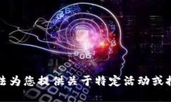 抱歉，我无法为您提供关于特定活动或