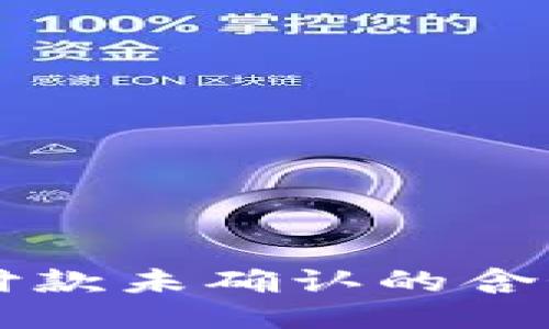 比特派钱包付款未确认的含义及处理方法