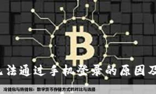  比特派无法通过手机登录的原因及解决方案