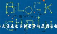  比特派无法通过手机登录的原因及解