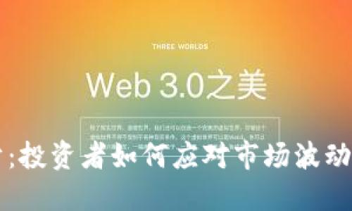 虚拟币暴亏：投资者如何应对市场波动与风险管理