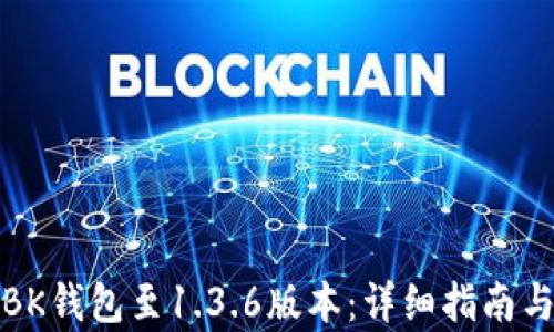 
如何恢复BK钱包至1.3.6版本：详细指南与解决方案