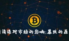 虚拟币交易所清退对市场的影响：暴跌