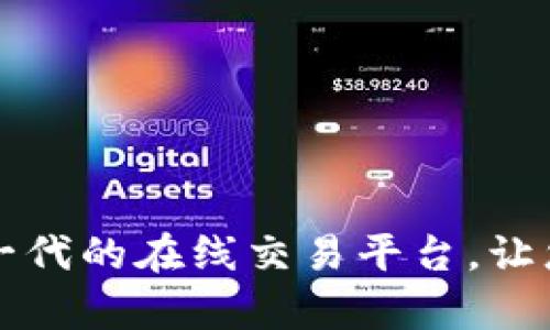 B特派：掌握新一代的在线交易平台，让您的投资更简单