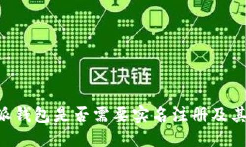 详解B特派钱包是否需要实名注册及其相关问题