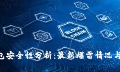 Bitpie钱包安全性分析：最新爆雷情况与