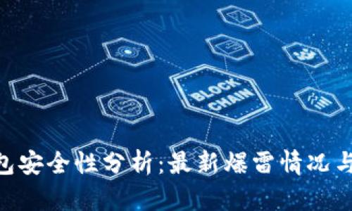 Bitpie钱包安全性分析：最新爆雷情况与用户体验