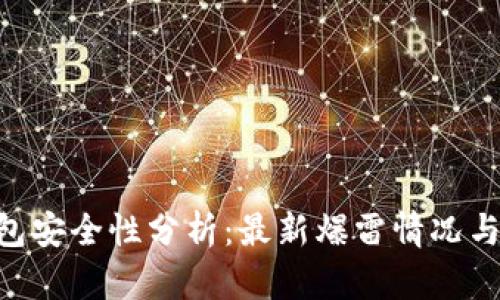 Bitpie钱包安全性分析：最新爆雷情况与用户体验