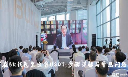 如何在BK钱包里出售USDT：步骤详解与常见问题解答