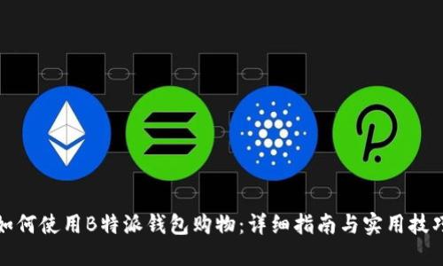 如何使用B特派钱包购物：详细指南与实用技巧