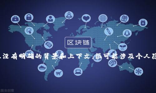 由于您提到的“bk钱包里的照片是谁”这个问题具有特定性，且没有明确的背景和上下文，很可能涉及个人隐私或某个特定品牌或应用程序，以下是一个可能的解释框架。

### 
BK钱包照片解密：如何识别手机钱包中的图片与信息