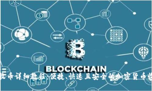 比特派收币详细教程：便捷、快速且安全的加密货币收款指南