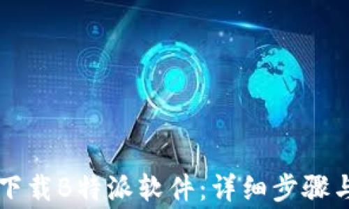 
苹果手机如何下载B特派软件：详细步骤与常见问题解答