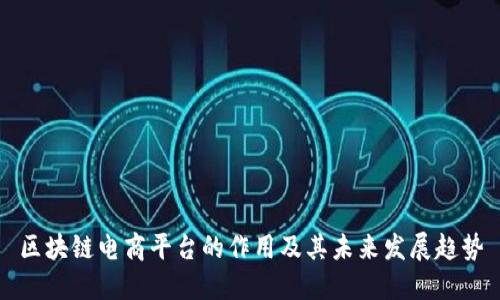 区块链电商平台的作用及其未来发展趋势