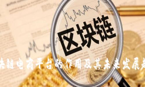 区块链电商平台的作用及其未来发展趋势