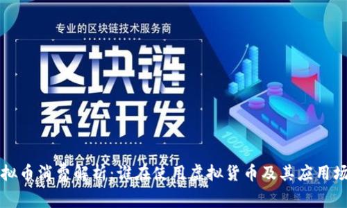 虚拟币消费解析：谁在使用虚拟货币及其应用场景