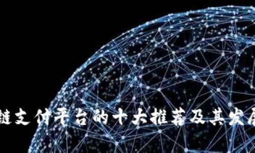 区块链支付平台的十大推荐及其发展前景