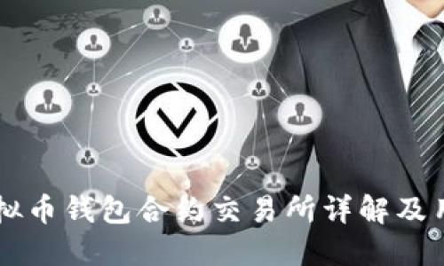 露娜虚拟币钱包合约交易所详解及用户指南