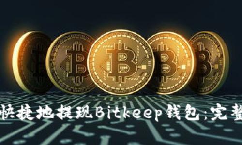 如何方便快捷地提现Bitkeep钱包：完整视频指南