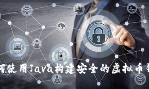 如何使用Java构建安全的虚拟币钱包