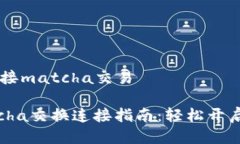 比特派怎么连接matcha交易比特派与Ma