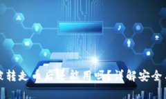 BitP钱包被转走币后还能用吗？详解安