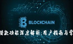 比特派APP借款功能深度解析：用户指南