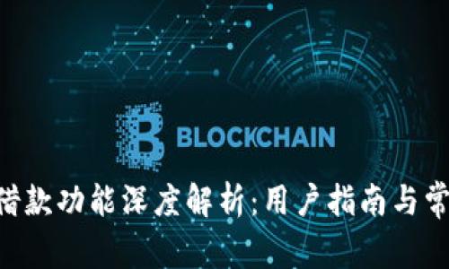 比特派APP借款功能深度解析：用户指南与常见问题解答