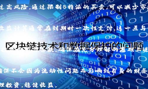 
如何正确理解B特派不可买卖政策及其影响


B特派, 买卖政策, 投资策略, 风险控制, 交易规则
/guanjianci

理解B特派不可买卖的背景
B特派作为一种特殊的投资工具，在市场上备受关注。它的不可买卖政策源于其设计初衷，旨在保护投资者的利益，防范金融市场的风险。在过去的几年中，由于金融市场的不确定性增加，监管层对各类投资产品的规定愈加严格。B特派因其特有的性质，不能在市场上进行买卖，这一政策的实施是出于多个方面的考虑。
首先，B特派的目的是为了确保投资者在特定条件下获得稳定收益，而不是通过频繁交易来获取短期利润。这种设计使得B特派更像是一种长期投资工具，帮助投资者在降低风险的同时，获得相对稳定的回报。
其次，B特派不可买卖能够有效减少市场的投机活动。在金融市场中，频繁交易往往会导致价格波动加剧，容易引发市场的不稳定。而B特派的这一限制，正好可以避免由于市场投机所带来的价格剧烈波动，从而保持市场的相对稳定性。

B特派不可买卖政策的影响
由于B特派的不可买卖政策，其市场表现和投资策略受到了一定的影响。首先，这一政策使得投资者在选择投资B特派时，需要更加注重评估自身的财务状况和风险承受能力。因为一旦投资，就意味着资金将被锁定，无法进行流动，这就要求投资者必须在投资之前做好充分的规划。
其次，不可买卖的政策也影响了B特派的流动性。投资者在购买B特派时，往往需要考虑到这一点。在某些情况下，如果市场出现异常变化，投资者无法及时调整自己的投资组合。这就要求投资者具备更强的风险控制能力。
然而，这种政策对于某些类型的投资者来说，还是有其正面影响的。例如，对于那些寻求稳定收益的长期投资者，不受市场短期波动影响的B特派可能会是一个不错的选择。

如何合理配置B特派投资
在理解B特派的不可买卖政策后，投资者应该合理配置自己的投资组合。首先，投资者可以考虑将B特派作为投资组合的一部分，与其他高流动性的投资产品共同搭配。这种多样化的投资策略能够帮助投资者在保证流动性的同时，也获得相对稳定的收益。
其次，投资者应该定期检视自己的投资组合，根据市场环境的变化及时调整。虽然B特派的性质使得其不能进行买卖，但这并不意味着投资者放弃对其他可交易资产的管理。投资者应根据市场动态、经济形势等外部因素，以及个人的投资目标和风险承受能力，适时进行调整。
此外，投资者还需要关注B特派的相关政策动态，及时了解相关法规的变化，确保自己的投资操作依然合规。这既是为了保护自身的合法权益，也是为了使投资决策更加科学合理。

对一般投资者的建议
对于一般投资者来说，面对B特派这样的不可买卖政策，首先需要明确自己的投资目标和期望收益。投资者应清楚，B特派并不是短期内可以快速获利的投资工具，而是需要较长时间沉淀以获得收益。因此，建立一个合理的投资预期是非常重要的。
此外，建议投资者在投资前做好充分的市场调研，了解B特派的投资机制、风险及潜在收益。可以通过阅读相关文献、参加投资讲座等方式加深对B特派的理解。
最后，投资者还需保持冷静，避免因市场情绪的波动而对B特派产生盲目的决策。长期来看，B特派依然是一个值得考虑的投资选项，但前提是投资者必须具备适当的风险控制意识与策略。

如何评估B特派的风险
评估B特派的风险是投资者在投资决策中必须考虑的重要环节。首先，投资者可以通过历史数据分析，了解B特派在不同市场环境下的表现。通过对比B特派与其他同类产品的收益和风险，投资者可以更好地理解其投资特征。
其次，投资者应关注市场环境及宏观经济因素对B特派的潜在影响。例如，利率变化、政策调整等都可能会对B特派的表现产生较大影响。同时，投资者应保持对相关新闻的关注，以便及时做出反应。
最后，建议投资者可以通过模拟投资、演练投资决策等方式，提升自身的风险识别与控制能力。这不仅能够帮助投资者更好地理解B特派，也能在实际操作中提高决策的科学性。

B特派的未来发展趋势
随着金融市场的不断发展，B特派的未来发展趋势也备受关注。首先，监管环境的变化可能对B特派的相关政策产生影响。更多的金融监管机构正在加强对投资产品的审查，无论是保护投资者权益还是防范市场风险，未来B特派的政策也可能相应调整。
其次，银行及金融机构对B特派的接受程度也会影响其市场表现。如果越来越多的金融机构开始接受并推广B特派，可能会带来更大的市场流动性，也可能会促使B特派的规则出现调整。
最后，投资者的需求变化也将成为B特派未来发展的重要推力。随着投资者对多样化投资产品的需求增加，B特派可能会出现更多升级版本，以适应市场需求。

总结
总之，B特派的不可买卖政策在一定程度上保护了投资者的利益，但也给投资者带来了一定的挑战。通过理解这一政策背后的原因、影响及投资策略，投资者可以更好地管理自己的投资组合，降低风险，确保长期收益。未来，随着市场及政策的变化，B特派也将继续演化，投资者需要保持敏锐的市场洞察力，以适应不断变化的金融环境。

常见问题解答

h41. B特派究竟是什么？/h4
B特派是一种金融投资工具，通常由金融机构提供，具有相对固定的收益率与投资周期。与传统股票、债券等金融产品不同的是，B特派的不可买卖政策使得其在市场中的流动性较低。B特派的设计初衷是帮助投资者以稳健的方式实现资产增值，同时降低短期市场波动导致的风险。

h42. 投资B特派时需要注意哪些风险？/h4
投资B特派时，首先需要注意的风险是流动性风险，因为B特派无法在市场上进行交易，这意味着一旦投资，资金将被长期占用。其次，还有市场风险，即在不同的经济形势下，B特派可能表现不佳。此外，投资者还需关注信用风险，确保所投资的B特派能够按约定支付收益。

h43. 为何国家会制定B特派不可买卖政策？/h4
国家制定B特派不可买卖政策主要是为了保护投资者，维护市场稳定。金融市场往往充满了波动，频繁交易使得价格容易波动，导致投资者承受过高风险。通过限制B特派的买卖，可以减少市场投机行为，从而营造一个更加稳定、健康的投资环境。

h44. B特派的收益如何计算？/h4
B特派的收益一般是固定的，通常根据投资者所选择的产品不同而有所差异。投资者在选择B特派时，需要留意其收益率、投资周期及相关条款。收益计算通常在到期时一次性支付，这一点与许多可交易的金融产品有所不同。

h45. 如何选择合适的B特派产品？/h4
选择B特派产品时，投资者应考虑自身的资金实力、投资目的及风险承受能力。建议研究不同B特派产品的收益率、历史表现、管理费等，同时关注投资期限与条款，确保在充分理解的基础上进行投资。

h46. B特派的流动性如何影响投资决策？/h4
B特派的流动性较低，无法买卖使得其在资金需要时不易变现，影响投资者的决策。投资者在决定购买B特派之前需考虑自己未来的资金需求，确保不会因为流动性问题而影响到自身的财务状况。因此，合理的财务规划是必不可少的，以确保在资金使用上能够灵活应对各种情况。

通过以上内容，投资者可以更全面地理解B特派及其不可买卖政策，制定更为合理的投资策略。希望读者能以此为契机，深入研究B特派，做到合理投资，稳健收益。