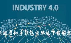 2023年最新版虚拟币钱包电脑版下载安