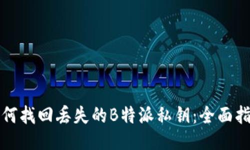 如何找回丢失的B特派私钥：全面指南