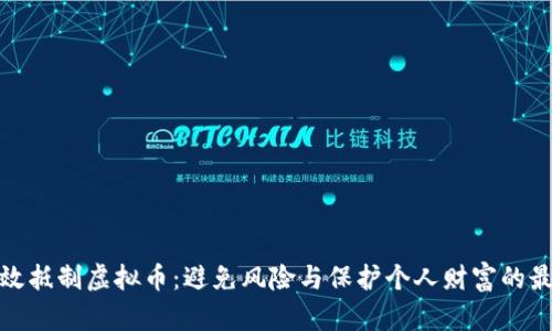 如何有效抵制虚拟币：避免风险与保护个人财富的最佳策略