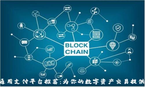   
baioti区块链通用支付平台推荐：为你的数字资产交易提供便捷解决方案