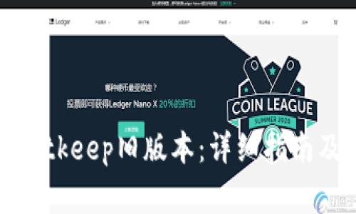 如何下载苹果Bitkeep旧版本：详细指南及常见问题解答