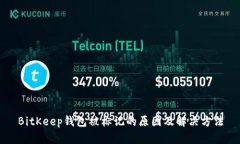 BitKeep钱包被标记的原因及解决方法
