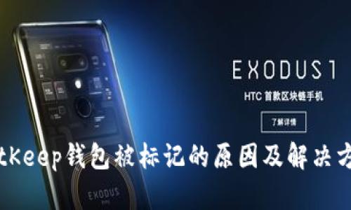 BitKeep钱包被标记的原因及解决方法