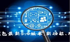 全面解析B特派钱包最新5.0版本：新功