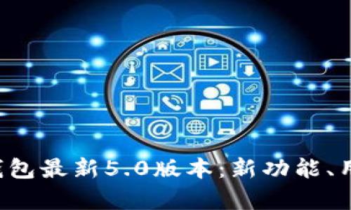 全面解析B特派钱包最新5.0版本：新功能、用户体验与安全性