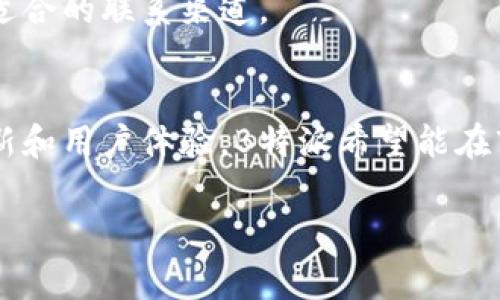 特派 并不是一个传统意义上的金融交易所，而是一个为用户提供金融服务的平台。其主要功能可能包括数字资产交易、金融产品的获取以及相关的投资服务。下面我将详细介绍这个主题，从不同的角度分析。

### 一、B特派的功能和特点

1.1 B特派的背景

B特派是一个新兴的金融科技平台，旨在为用户提供便捷的账户管理和交易服务。随着数字经济的发展，越来越多的平台具备了类似的功能，但B特派在用户体验和服务速度上进行了。


1.2 主要功能

B特派的主要功能包括数字资产交易、资产管理、投资咨询等。用户可以在平台上方便地进行数字货币的买卖，实时查看资产的变动，并获取专业的投资建议。


1.3 用户友好的界面

为了吸引更多的用户，B特派在用户界面设计上也下了很多功夫，力求，操作便捷。即使是初学者也能快速上手，充分享受到数字金融服务带来的便利。


### 二、与交易所的区别

2.1 定义

首先，我们需要明确“交易所”的定义。交易所是一个允许进行各种金融商品交易的市场。这些商品可以包括股票、债券、商品、期货以及数字资产等。而B特派更偏向于一个综合服务平台，并不自设交易市场。


2.2 交易模式

在传统交易所，用户通过订单的方式进行交易，而在B特派平台上，用户更多的是通过成交价直接购买或出售资产，操作相对简单。


2.3 监管与合规性

传统交易所通常受到严格的监管，而B特派可能在合规性方面的标准相对宽松。这就使得用户在决定使用B特派时需要自行承担更多的风险。


### 三、B特派的优势

3.1 便捷性

B特派最大的一大优势就是其操作的便捷性。用户可以随时随地查看和管理自己的资产，无需繁琐的手续。


3.2 低门槛

相较于传统的交易所，B特派对用户的门槛要求较低，特别适合刚接触数字资产的新人。


3.3 丰富的金融产品

B特派提供了多种金融产品供用户选择，包括现货交易、杠杆交易等，这些都能满足不同层次用户的需求。


### 四、用户的使用体验

4.1 注冊流程

用户在B特派的注册流程相对简单，通常只需要提供邮箱、手机号等基本信息，便可创建账户。这种低门槛吸引了大量用户进行注册。


4.2 交易过程

用户在交易过程中，可以使用实时的行情分析工具，自行做出决策。同时，平台也提供了一些自动化的策略工具，帮助用户更好地进行投资。


4.3 安全性

尽管B特派相对便捷，但在安全性上也有相应的保障措施，包括多重身份验证、加密技术等，以保护用户的资金安全。


### 五、潜在风险

5.1 市场波动

由于市场本身的高波动性，用户在B特派进行操作时需谨慎，特别是在交易策略上。建议新手用户应多加学习，建立良好的风险意识。


5.2 诈骗风险

在数字金融领域，诈骗事件时有发生。因此，用户在使用B特派或其他平台时，需保持警惕，确保不泄露自己的账户信息。


5.3 法律合规的风险

由于不同国家对数字金融的监管政策各不相同，用户在使用B特派时需了解其适用的法律法规，以减少潜在的合规风险。


### 六、常见问题

6.1 B特派如何进行资产交易？

用户只需在账户中充值相应的款项，随后选择想要交易的金融产品，通过简单的操作即可完成交易。B特派还提供实时行情数据，帮助用户做出决策。


6.2 是否支持多种支付方式？

B特派通常支持包括银行转账、支付宝、微信支付等多种方式，用户可以根据自己的习惯选择最便捷的支付方式。


6.3 如何确保资金安全？

B特派对用户的资金安全非常重视，通常会采用多重身份验证和加密技术来确保用户资金不受外部威胁。同时，用户自己也应定期更改密码并开启双重验证。


6.4 B特派收费标准是怎样的？

B特派一般会收取一定的交易手续费，具体收费标准根据不同的金融产品会有所不同，建议用户在进行交易之前了解清楚相关费用。


6.5 支持哪些类型的数字资产？

B特派通常会支持多种主流的数字资产，包括比特币、以太坊等。用户在选购时可根据自己的需求进行筛选。


6.6 如何联系客服？

B特派一般会提供多种客服联系方式，包括在线聊天、电话和电子邮件等。用户可以根据自己的需要选择最适合的联系渠道。


总的来说，B特派是一个新兴的金融科技平台，为用户提供便捷的资产管理与交易服务。通过不断的技术更新和用户体验，B特派希望能在市场上占据一席之地。选择是否使用这个平台，用户需要充分考虑自己的需求、风险承受能力以及市场情况。

交易所, B特派, 数字资产, 金融科技, 市场风险/guanjianci