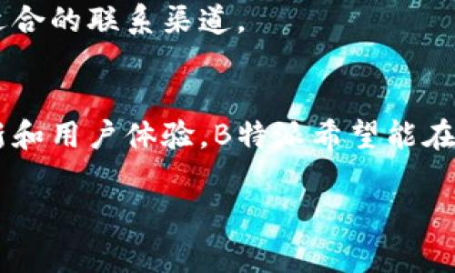 特派 并不是一个传统意义上的金融交易所，而是一个为用户提供金融服务的平台。其主要功能可能包括数字资产交易、金融产品的获取以及相关的投资服务。下面我将详细介绍这个主题，从不同的角度分析。

### 一、B特派的功能和特点

1.1 B特派的背景

B特派是一个新兴的金融科技平台，旨在为用户提供便捷的账户管理和交易服务。随着数字经济的发展，越来越多的平台具备了类似的功能，但B特派在用户体验和服务速度上进行了。


1.2 主要功能

B特派的主要功能包括数字资产交易、资产管理、投资咨询等。用户可以在平台上方便地进行数字货币的买卖，实时查看资产的变动，并获取专业的投资建议。


1.3 用户友好的界面

为了吸引更多的用户，B特派在用户界面设计上也下了很多功夫，力求，操作便捷。即使是初学者也能快速上手，充分享受到数字金融服务带来的便利。


### 二、与交易所的区别

2.1 定义

首先，我们需要明确“交易所”的定义。交易所是一个允许进行各种金融商品交易的市场。这些商品可以包括股票、债券、商品、期货以及数字资产等。而B特派更偏向于一个综合服务平台，并不自设交易市场。


2.2 交易模式

在传统交易所，用户通过订单的方式进行交易，而在B特派平台上，用户更多的是通过成交价直接购买或出售资产，操作相对简单。


2.3 监管与合规性

传统交易所通常受到严格的监管，而B特派可能在合规性方面的标准相对宽松。这就使得用户在决定使用B特派时需要自行承担更多的风险。


### 三、B特派的优势

3.1 便捷性

B特派最大的一大优势就是其操作的便捷性。用户可以随时随地查看和管理自己的资产，无需繁琐的手续。


3.2 低门槛

相较于传统的交易所，B特派对用户的门槛要求较低，特别适合刚接触数字资产的新人。


3.3 丰富的金融产品

B特派提供了多种金融产品供用户选择，包括现货交易、杠杆交易等，这些都能满足不同层次用户的需求。


### 四、用户的使用体验

4.1 注冊流程

用户在B特派的注册流程相对简单，通常只需要提供邮箱、手机号等基本信息，便可创建账户。这种低门槛吸引了大量用户进行注册。


4.2 交易过程

用户在交易过程中，可以使用实时的行情分析工具，自行做出决策。同时，平台也提供了一些自动化的策略工具，帮助用户更好地进行投资。


4.3 安全性

尽管B特派相对便捷，但在安全性上也有相应的保障措施，包括多重身份验证、加密技术等，以保护用户的资金安全。


### 五、潜在风险

5.1 市场波动

由于市场本身的高波动性，用户在B特派进行操作时需谨慎，特别是在交易策略上。建议新手用户应多加学习，建立良好的风险意识。


5.2 诈骗风险

在数字金融领域，诈骗事件时有发生。因此，用户在使用B特派或其他平台时，需保持警惕，确保不泄露自己的账户信息。


5.3 法律合规的风险

由于不同国家对数字金融的监管政策各不相同，用户在使用B特派时需了解其适用的法律法规，以减少潜在的合规风险。


### 六、常见问题

6.1 B特派如何进行资产交易？

用户只需在账户中充值相应的款项，随后选择想要交易的金融产品，通过简单的操作即可完成交易。B特派还提供实时行情数据，帮助用户做出决策。


6.2 是否支持多种支付方式？

B特派通常支持包括银行转账、支付宝、微信支付等多种方式，用户可以根据自己的习惯选择最便捷的支付方式。


6.3 如何确保资金安全？

B特派对用户的资金安全非常重视，通常会采用多重身份验证和加密技术来确保用户资金不受外部威胁。同时，用户自己也应定期更改密码并开启双重验证。


6.4 B特派收费标准是怎样的？

B特派一般会收取一定的交易手续费，具体收费标准根据不同的金融产品会有所不同，建议用户在进行交易之前了解清楚相关费用。


6.5 支持哪些类型的数字资产？

B特派通常会支持多种主流的数字资产，包括比特币、以太坊等。用户在选购时可根据自己的需求进行筛选。


6.6 如何联系客服？

B特派一般会提供多种客服联系方式，包括在线聊天、电话和电子邮件等。用户可以根据自己的需要选择最适合的联系渠道。


总的来说，B特派是一个新兴的金融科技平台，为用户提供便捷的资产管理与交易服务。通过不断的技术更新和用户体验，B特派希望能在市场上占据一席之地。选择是否使用这个平台，用户需要充分考虑自己的需求、风险承受能力以及市场情况。

交易所, B特派, 数字资产, 金融科技, 市场风险/guanjianci