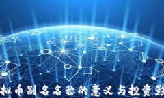 虚拟币别名名称的意义与投资影响
